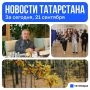 Главное за сегодня, 21 сентября