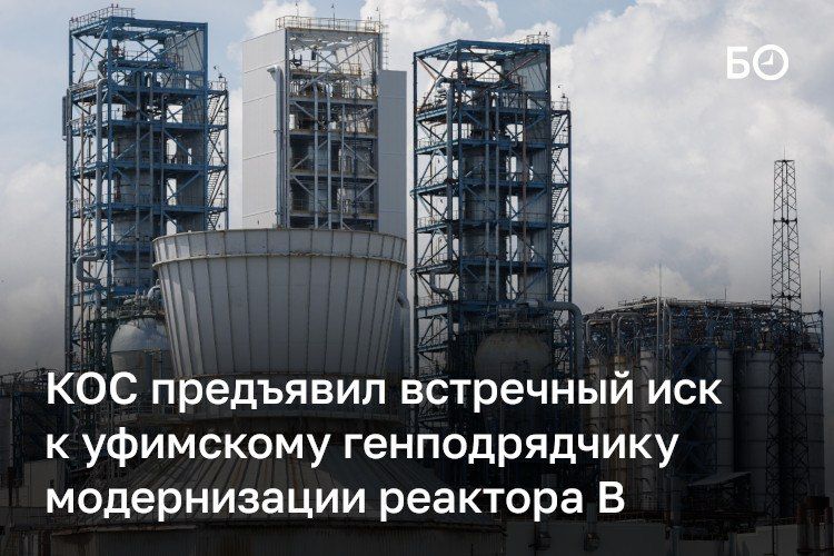 «Казаньоргсинтез» подал встречный иск к уфимскому ООО «НИПИ НГ „Петон“» — генподрядчику модернизации реактора B. Завод требует признать отсутствующими права требования организации по договору строительного подряда от февраля...