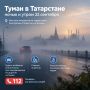 Туман накроет Татарстан ночью и утром 22 сентября