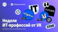 Стартовала Неделя ИТ-профессий для школьников в рамках проекта «Билет в будущее»