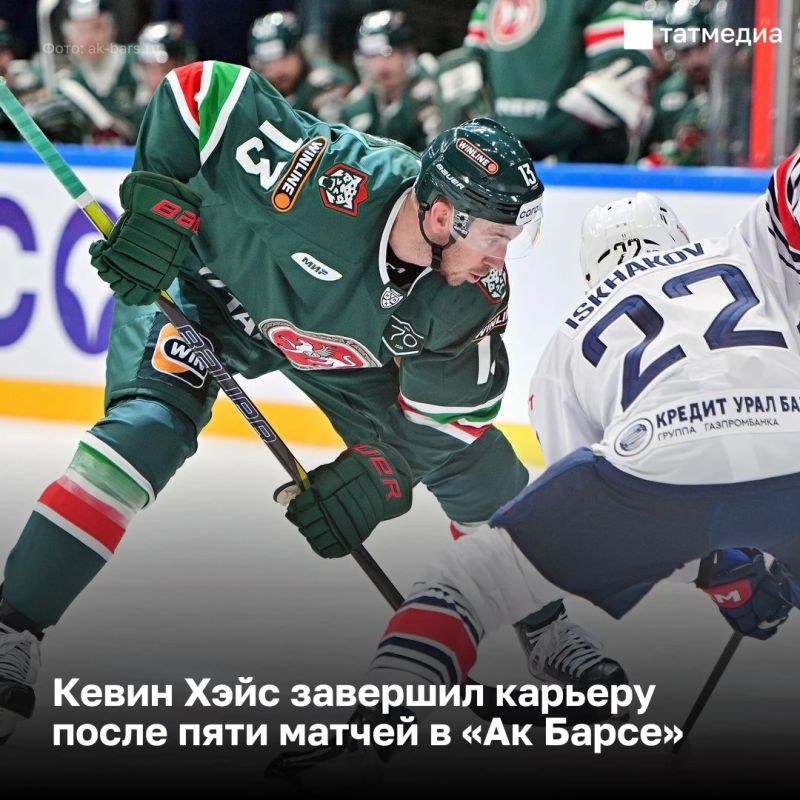 Кевин Хэйс покидает казанский «Ак Барс»