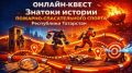 Знаете ли вы историю татарстанского пожарно-спасательного спорта? Проверьте себя!