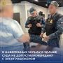 Судебные приставы Набережночелнинского специализированного отделения судебных приставов по обеспечению установленного порядка деятельности судов не впустили в суд Набережных Челнов посетительницу с электрошокером