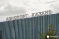 Новый терминал аэропорта Казани готовят к вводу в эксплуатацию