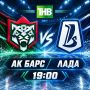 СЕГОДНЯ! 19:00! «Ак Барс» - «Лада»!