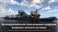250 тысяч рублей должен заплатить нарушитель за незаконную добычу полезных ископаемых в Елабужском районе