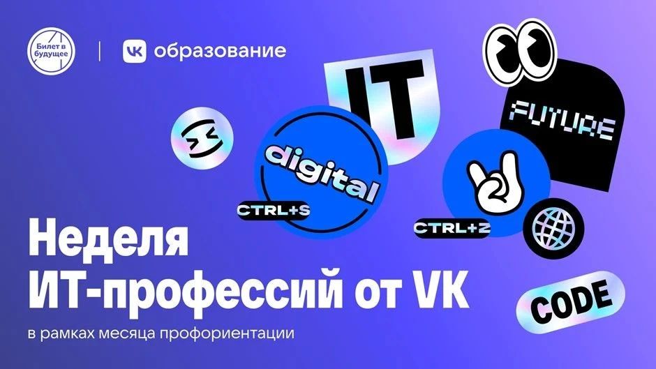 Стартовала Неделя ИТ-профессий для школьников в рамках проекта «Билет в будущее»
