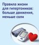 Правила жизни для гипертоников: больше движения, меньше соли
