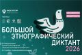 С 3 по 12 ноября пройдет XI Международная просветительская акция «Большой этнографический диктант»