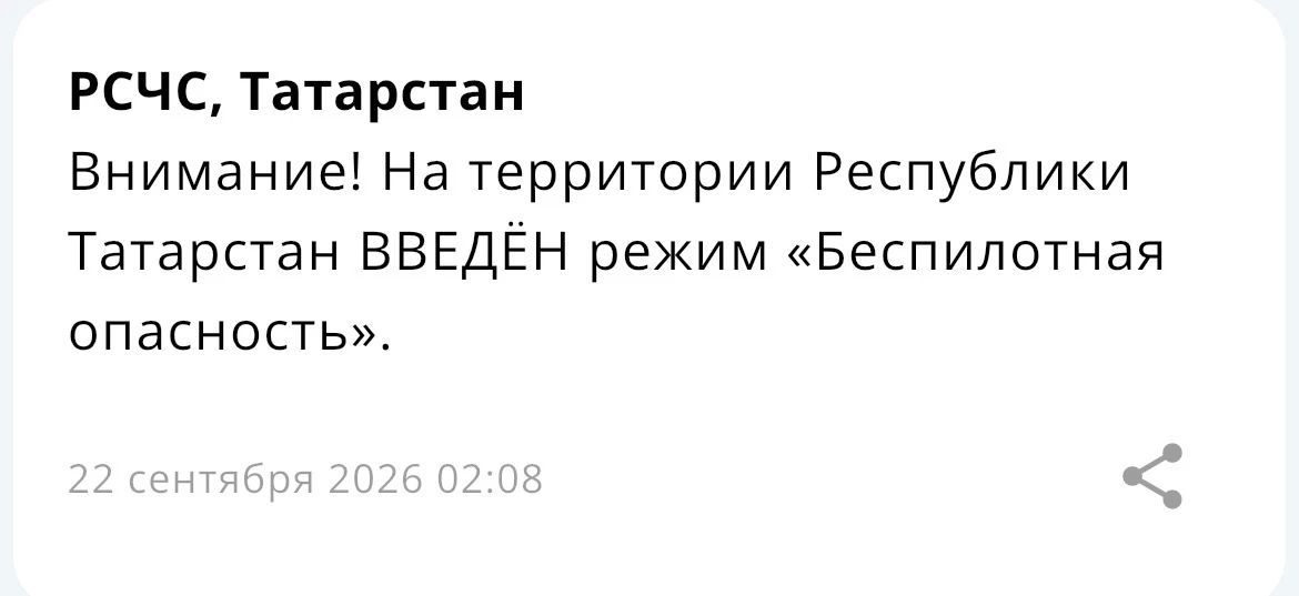 В Татарстане в 02:08 объявили режим «Беспилотная опасность»
