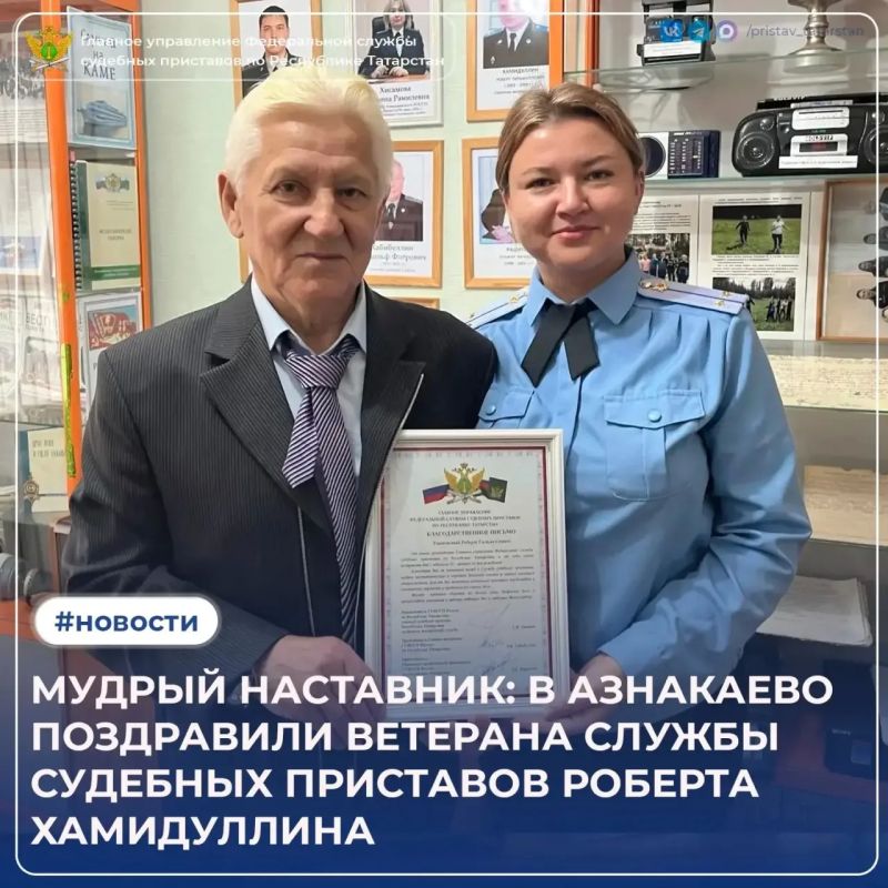 В Азнакаевском районном отделении судебных приставов тепло поздравили ветерана службы судебных приставов Роберта Гильмулловича Хамидуллина - ему исполнилось 75 лет! В честь юбилея сотрудники устроили для юбиляра чаепитие - в...