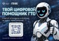 «Цифровой помощник ГТО» теперь доступен в мессенджере MAX