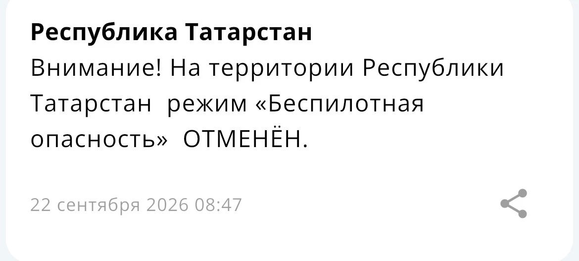 Режим «Беспилотная опасность» отменен – МЧС
