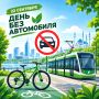 22 сентября — Всемирный День без автомобиля