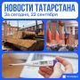 Главное за сегодня, 22 сентября