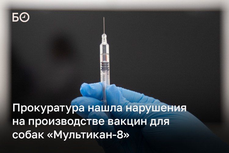 Прокуратура выявила нарушения у компании, производящей лекарства для животных