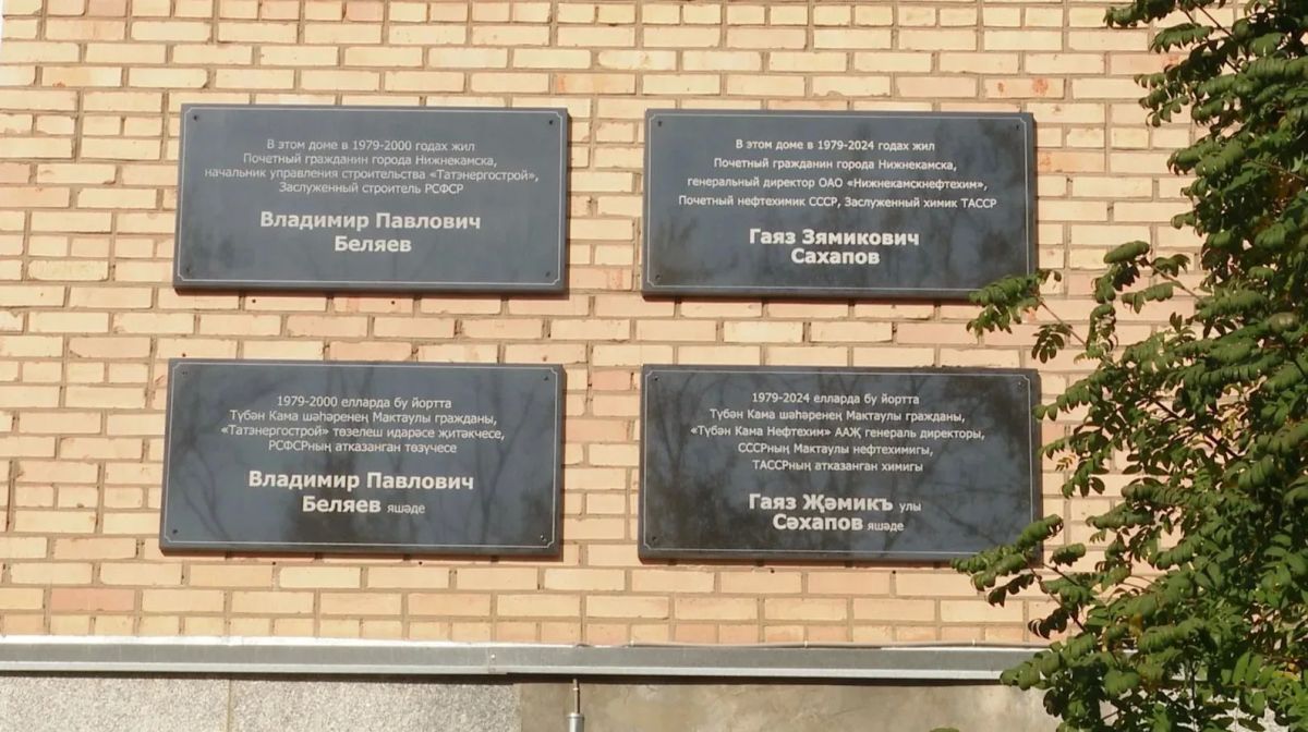 В день 60-летия Нижнекамска состоялось открытие мемориальных табличек почетным гражданам города В день 60-летия Нижнекамска состоялось открытие мемориальных табличек почетным гражданам города