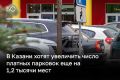 В Казани число платных парковочных мест хотят увеличить на 1 191 — до 18 651