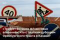«Есть вероятность, что это, скорее всего, у нас будут ГЧП и платная дорога, как Вознесенский тракт», — заявил сегодня замминистра транспорта и дорожного хозяйства РТ Ранис Файзуллин, говоря о строительстве дублера...