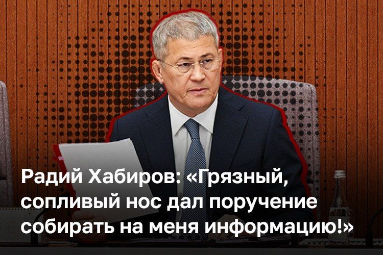 «В республике у нас действует организованная преступная группировка», — заявил глава Башкортостана Радий Хабиров, комментируя «слитые» в СМИ показания адвоката экс-мэра Уфы Ратмира Мавлиева
