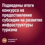 Поддержано 12 проектов, направленных на создание дополнительных комфортных условий пребывания туристов на популярных объектах отдыха Татарстана