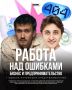 Работа над ошибками: бизнес и предпринимательство