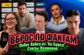 МЕСТЬ ТУТБЕРИДЗЕ, СЛЕЗЫ ВАЛИЕВОЙ, ПОБЕГ ХЕЙСА ИЗ АК БАРСА - Вброс по фактам