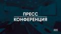 Прямо сейчас проходит пресс-конференция на тему: «Развитие сервисов для населения Республики Татарстан в национальном мессенджере «Макс»»