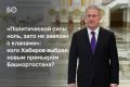 Премьер-министр Башкортостана Андрей Назаров покидает правительство после 6 лет работы и переходит в Курултай