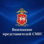 Вниманию представителей СМИ!