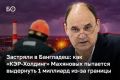 У ГК КЭР около 1 млрд рублей оказалось «заморожено» за рубежом: порядка $5,6 млн зависло в Бангладеш, еще часть денег — в Туркменистане