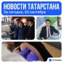 Главное за сегодня, 23 сентября