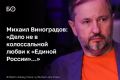 Политолог Михаил Виноградов считает, что результаты выборов в Госдуму в целом были предсказуемыми
