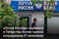 «Почта России» перевела в Татарстан более тысячи своих айтишников для оптимизации расходов, рассказал глава минэкономразвития Максим Решетников