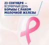 23 сентября - Всемирный день борьбы с раком молочной железы