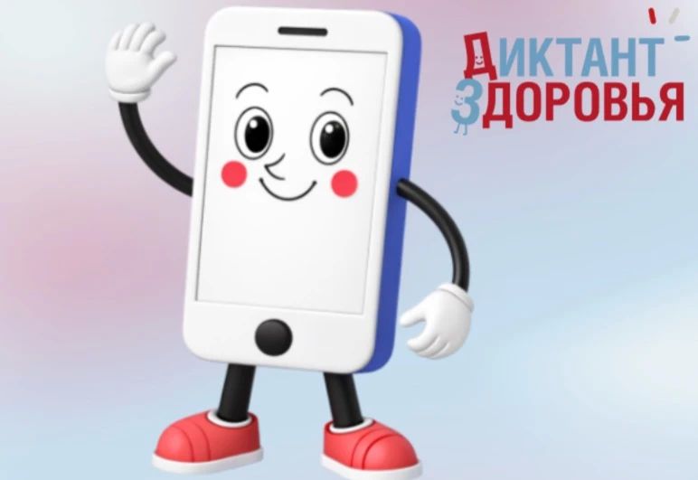 Как гаджеты влияют на самочувствие? Узнайте на «Диктанте здоровья»