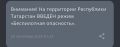 В Татарстане с 01:23 введен режим «Беспилотная опасность»