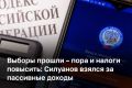Минфин РФ внес в правительство бюджетный пакет на 2027–2029 годы — и главной его частью стало не столько выполнение предвыборных обещаний, сколько повышение налогов