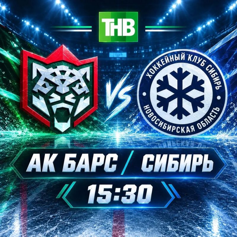 СЕГОДНЯ! 15:30! «Ак Барс» - «Сибирь»!
