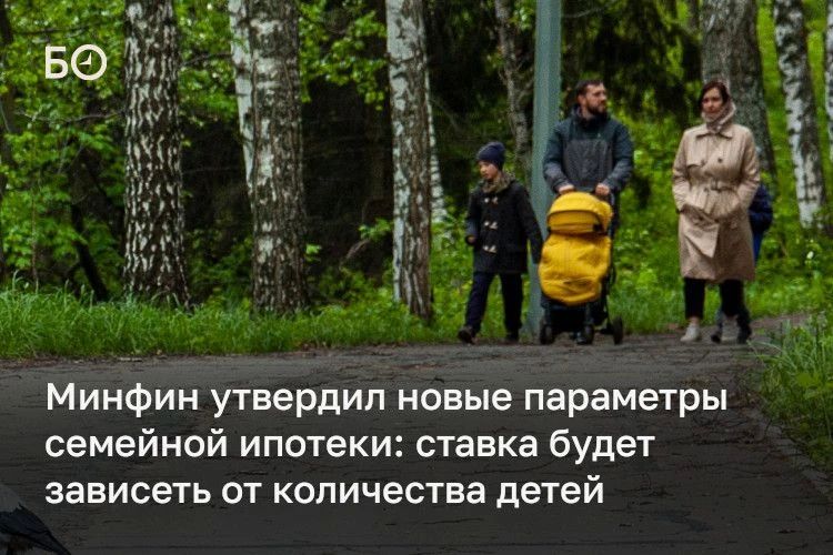 Условия семейной ипотеки с 1 октября изменятся: ставка и максимальная сумма кредита будут зависеть от количества детей и региона проживания