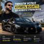 Тимати успел купить Bugatti до нового повышения утильсбора