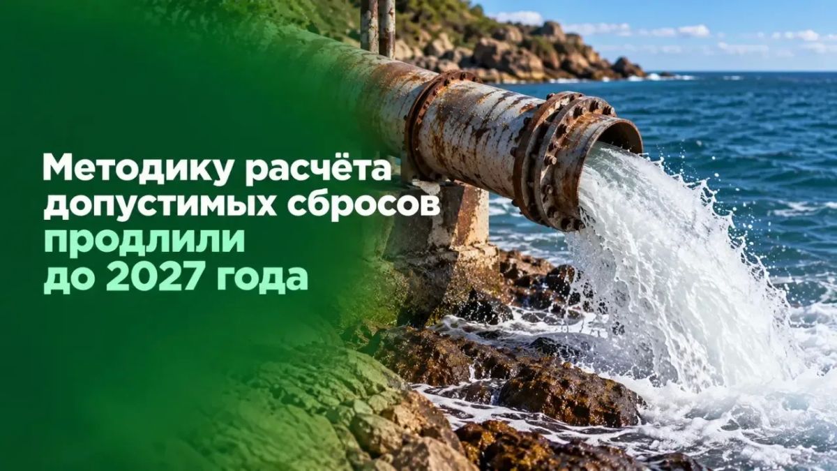 Методику расчёта допустимых сбросов продлили до 2027 года