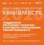 Три проекта из Татарстана стали финалистами шестого сезона Международной премии #МЫВМЕСТЕ