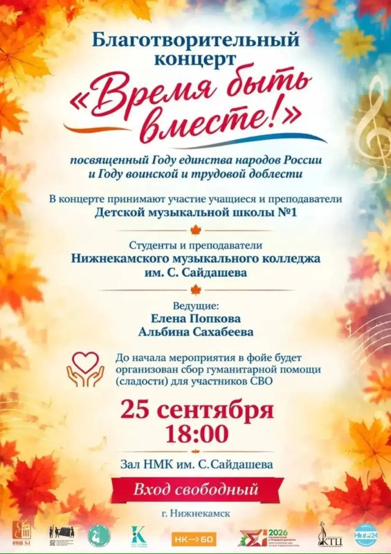 Благотворительный концерт «Время быть вместе!» пройдет в пятницу, 25 сентября, в большом зале Нижнекамского музыкального колледжа имени Сайдашева