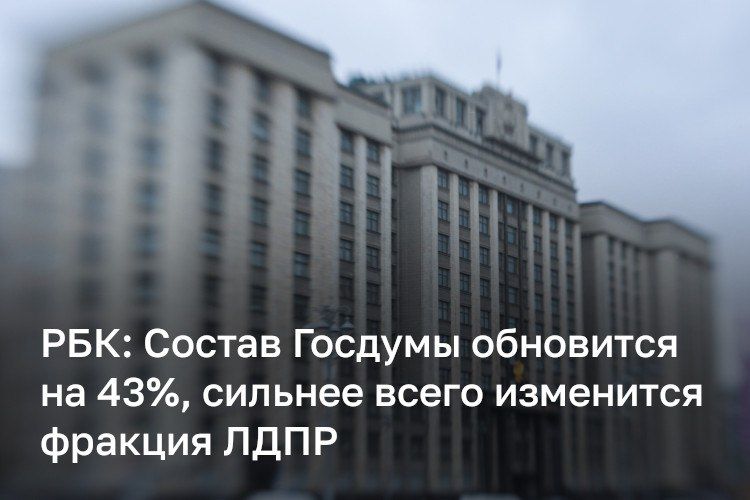 Состав Госдумы IX созыва обновится примерно на 43%, пишет РБК со ссылкой на источники