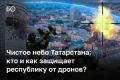 Еще недавно Татарстан воспринимался как глубокий тыл, но после первых атак украинских БПЛА в 2024 году ситуация изменилась