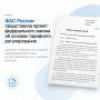 ФАС России представила проект федерального закона об основах тарифного регулирования