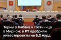 Инвестсовет РТ одобрил 8 проектов на 5,2 млрд рублей — их представили на заседании с Рустамом Миннихановым