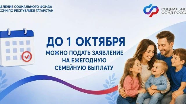 До 1 октября можно подать заявление на ежегодную семейную выплату