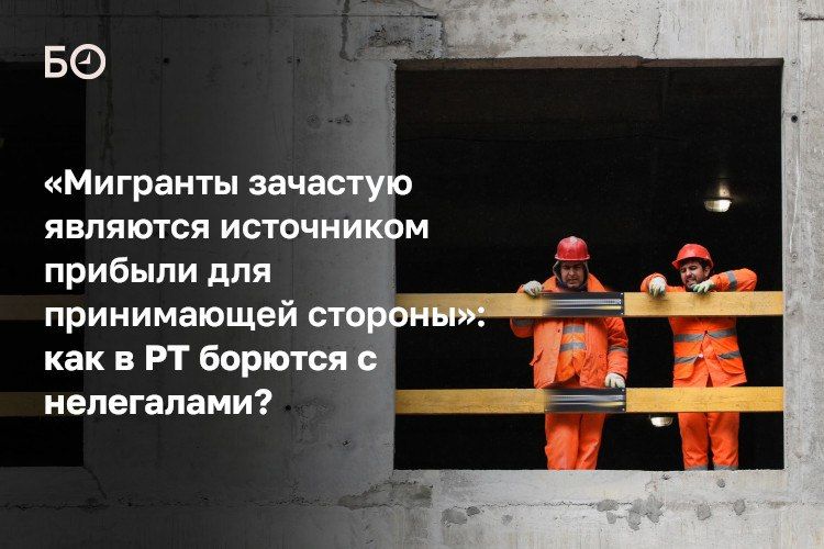 В Татарстане растет число мигрантов и одновременно усиливается контроль за ними: на 1 сентября в республике находятся 109 тыс